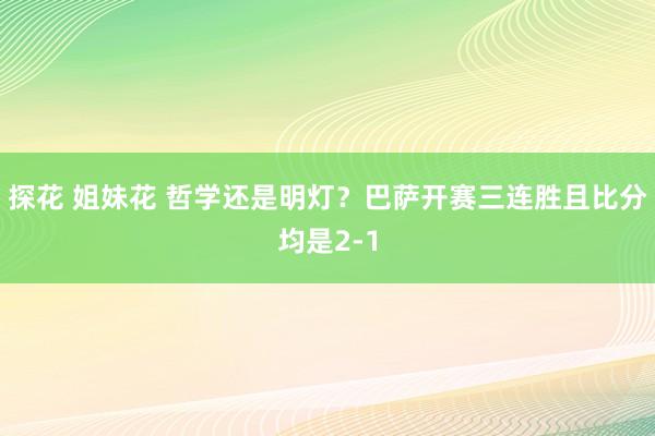 探花 姐妹花 哲学还是明灯？巴萨开赛三连胜且比分均是2-1