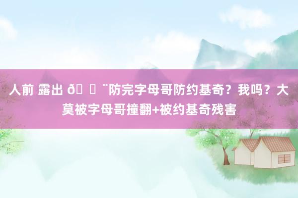 人前 露出 😨防完字母哥防约基奇？我吗？大莫被字母哥撞翻+被约基奇残害